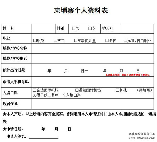 柬埔寨签证材料个人信息表模板