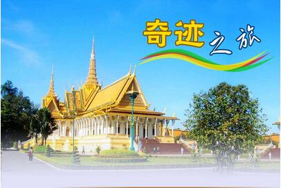 柬埔寨对我国公民开通落地签证