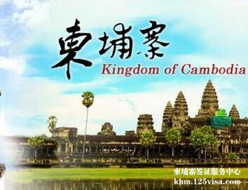 柬埔寨旅游签证怎么办？