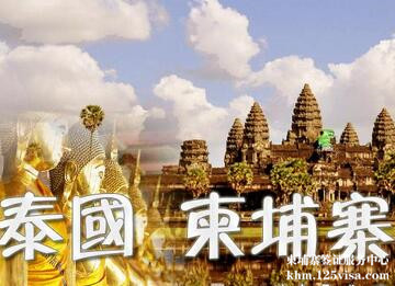 泰国柬埔寨启用统一签证