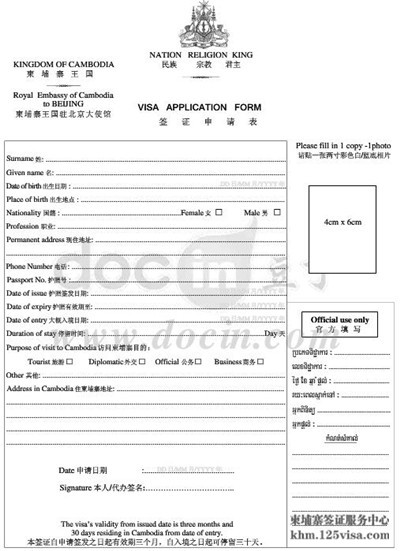 柬埔寨签证申请表