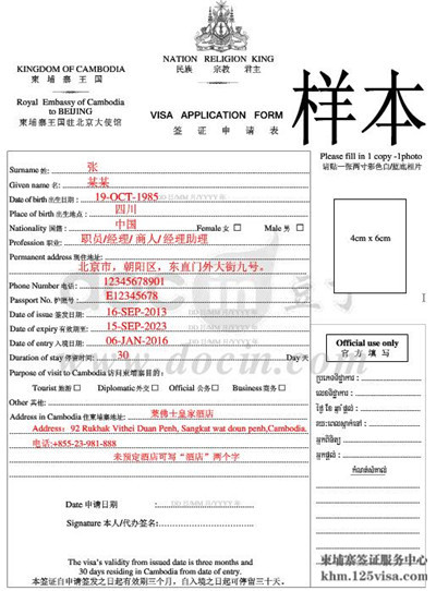 柬埔寨签证申请表填写样本