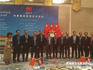 2017中国柬埔寨商务旅游合作论坛正式举行