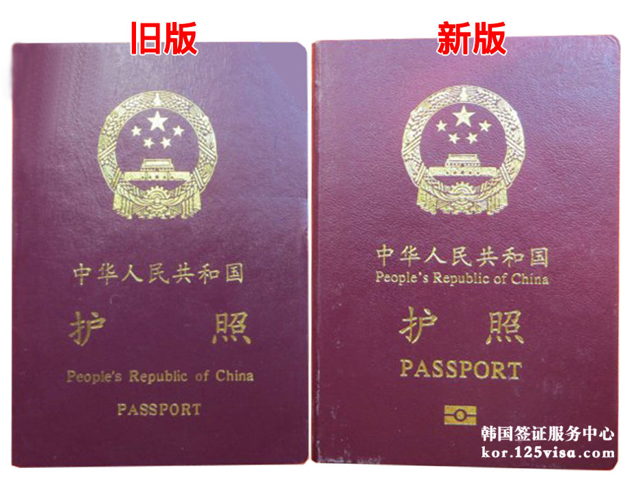 韩国签证新旧护照对比样图