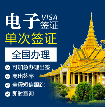 柬埔寨旅游签证[全国办理]-电子签证+加急办理