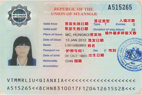 缅甸签证样本及解释说明