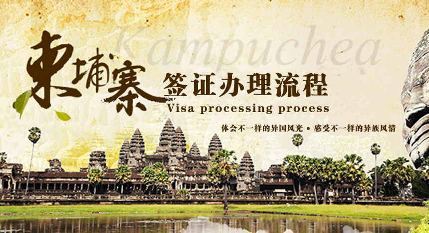 柬埔寨签证办理流程