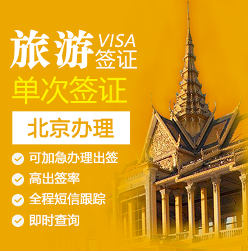 柬埔寨旅游签证（3年多次）[全国办理]