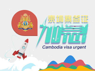 柬埔寨签证加急